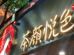 门面-茶颜悦色(岳麓山顶店)