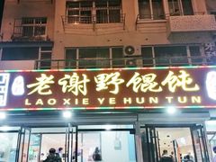 -老谢野馄饨(延安路店)