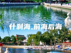 -什刹海