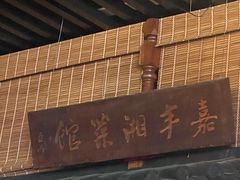 -嘉丰湘菜馆(芳群园店)