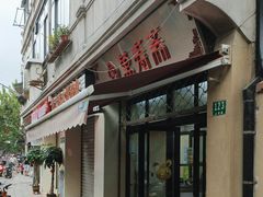 -万寿斋(山阴路店)