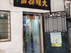 -大姨捞面(新安花园店)