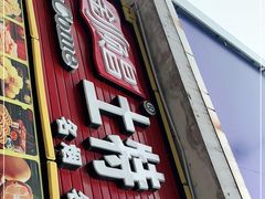 门面-金顺昌桂林桂花伴手礼(正阳一店)