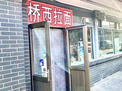 -桥西拉面