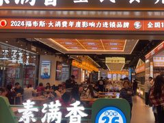 -素满香·全民食养自助(长宁龙之梦店)