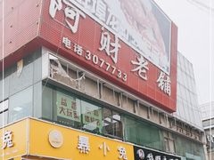 门面-阿财老铺·老蚌埠龙虾城(华夏总店)