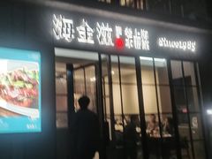 -海金滋(陕西南路店)