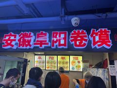 门面-安徽阜阳卷馍(西单店)