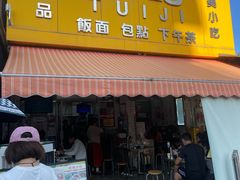 -颓记茶餐厅(夏湾店)