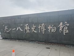 -沈阳“九·一八”历史博物馆