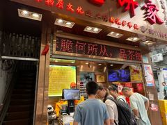 -诚志饼家·小凤饼非遗传承(中山六路店)