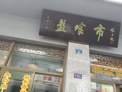 门面-盘飧市(春熙路店)