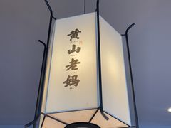 -黄山老妈·土菜(碧桂园店)