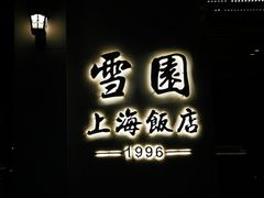 -雪园上海饭店(港湾1号店)