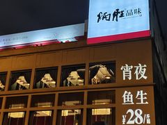 -炳胜品味(海印总店)