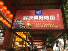 门面-八一好吃街·高品美食广场