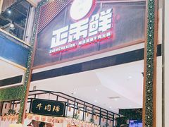 -正禾鲜·潮汕牛肉火锅(凯德天府店)