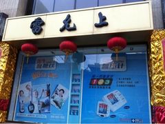 -雷允上(南京西路店)