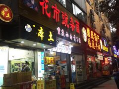 门面-花市豌杂面(民生路店)