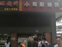 -朱记小郑酥烧饼(建康路店)