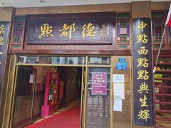 门面-点都德(聚福楼店)
