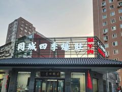 -同城四季爆肚涮羊肉(安华里店)