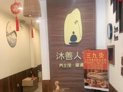 -沐善人家中医·推拿·理疗·三伏灸(新洲店)