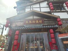 -大张烙馍村(泉山店)