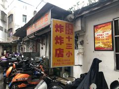 门面-陈氏老字号十三小炸炸店
