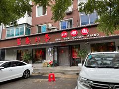 门面-蜀韵川香水煮鱼(泰山路店)