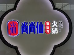 -尚尚仙·酸汤猪手·猪肚鸡火锅(华联万柳购物中心店)