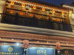 -天福号(前门店)