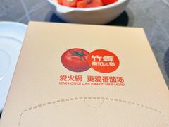-竹犇番茄火锅(长风街店)