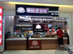 门面-秋林里道斯(通乡商场店)