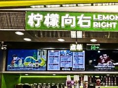 -柠檬向右(宝杨宝龙店)