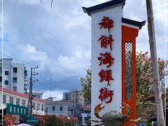 -都斛海鲜街