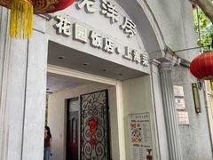 -老洋房花园饭店(绍兴路店)