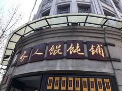 门面-长人馄饨铺(解放街店)