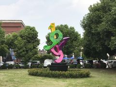 -半岛1919创意园区