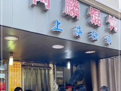 门面-阿麟馄饨(延长路店)