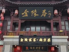 -金陵家宴·金陵春·南京菜(夫子庙店)