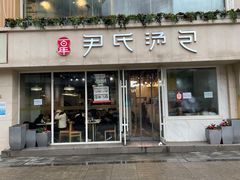 -百年尹氏汤包(湖南路狮子桥店)