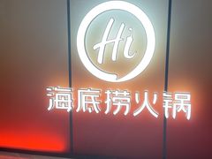 -海底捞火锅(人民广场店)