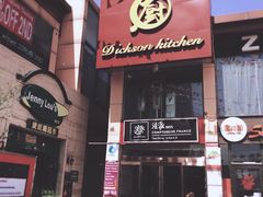 门面-香江小厨 The Kitchen(香江俱乐部店)