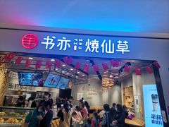门面-书亦烧仙草(西宸天街店)