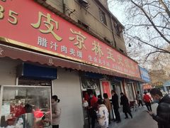 门面-秦镇史玉林凉皮(翡丽城店)