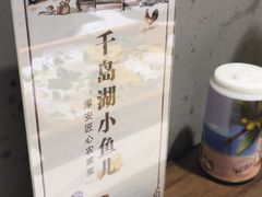 -千岛湖小鱼儿·淳安匠心农家菜