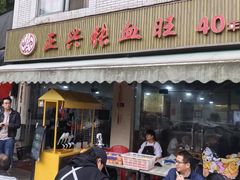 -正兴张血旺