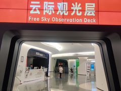 -平安金融中心云际观光层