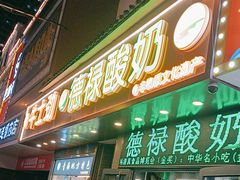 -德禄酸奶(莫家街店)